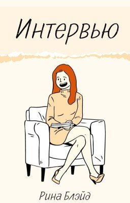 Интервью