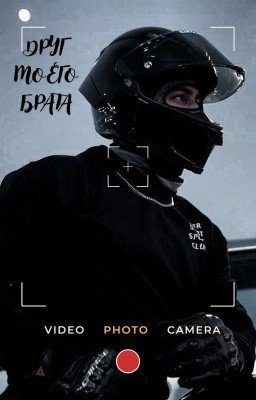 Друг мого брата.
