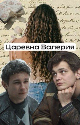 Царевна Валерия|ТУРБО