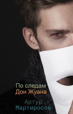 По следам Дон Жуана
