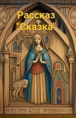 Сказка 