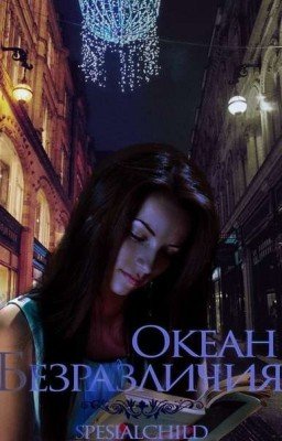 Океан безразличия 