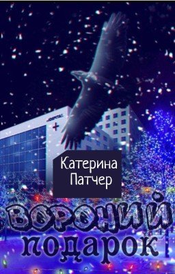 Вороний подарок