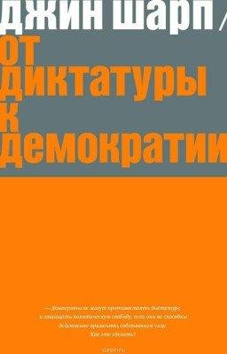 От диктатуры к демократии 