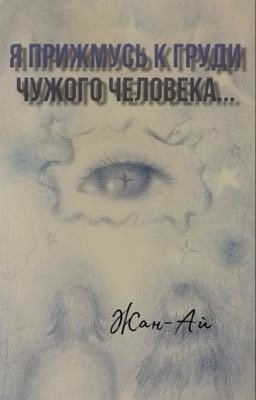 Авторское стихотворение «Я прижмусь к груди чужого человека..»