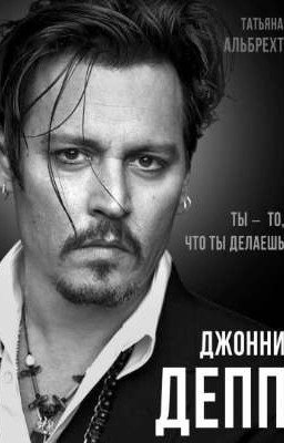 Джонни Депп. Ты - то, что ты делаешь.