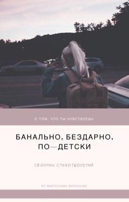 Банально, бездарно, по-детски