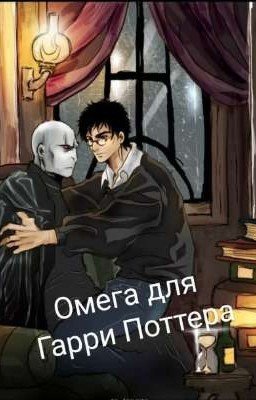 Омега для Гарри Поттера
