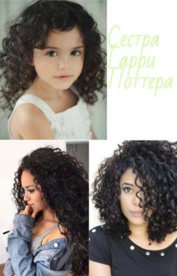 Сестра Гарри Поттера