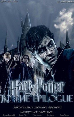  Гарри Поттер до Эпилога. Продолжение.