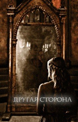 Другая сторона