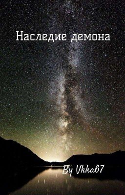 Наследие демона