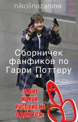 Идите нахуй (СФфПоГП)