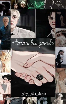 Начать всё заново (Драрри)