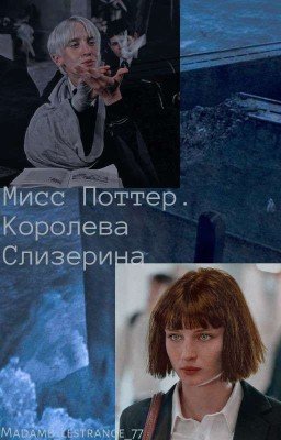Мисс Поттер. Королева Слизерина