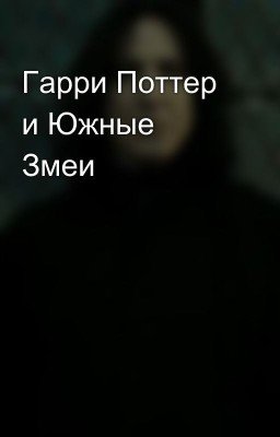 Гарри Поттер и Южные Змеи