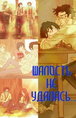 Шалость не удалась... {Гарри Поттер. Мародеры}