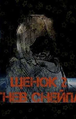 Щенок 2. Гнев Снейпа.