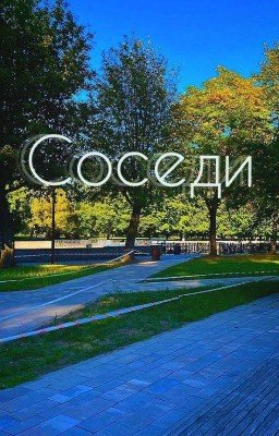 Соседи/Гарри Поттер
