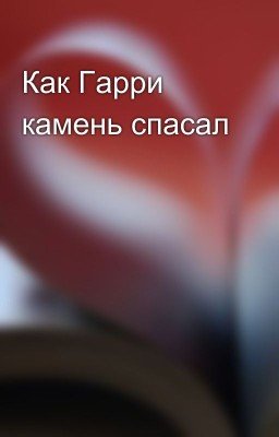 Как Гарри камень спасал
