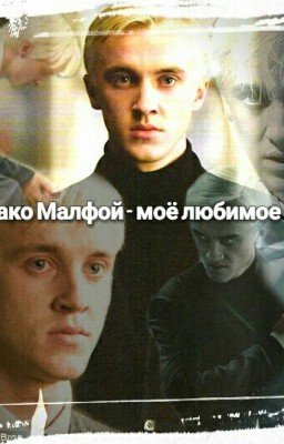 Драко Малфой - моё любимое Зло.