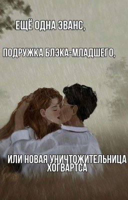 ✨Ещё одна Эванс, подружка Блэка-младшего, или новая уничтожительница Хогвартса✨