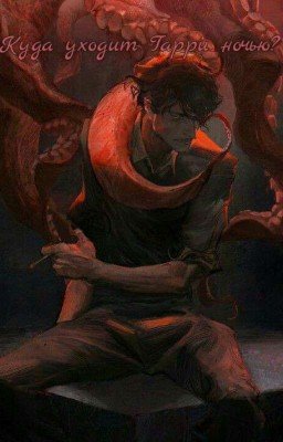 Куда уходит ночью Гарри? [ЗАКОНЧЕНО]