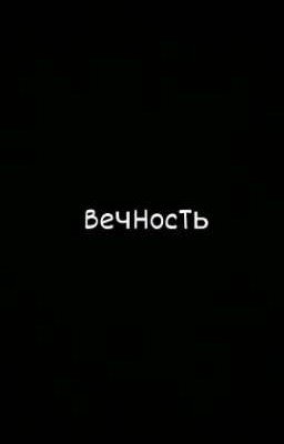 Вечность