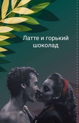 Латте и горький шоколад