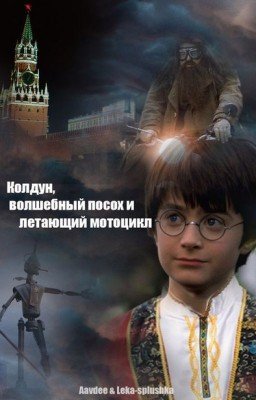 Колдун, волшебный посох и летающий мотоцикл