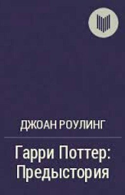Гарри Поттер Предыстория