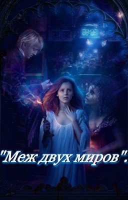 Драмиона. Меж двух миров.