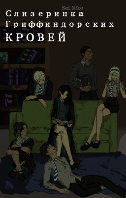 Слизеринка Гриффиндорских Кровей