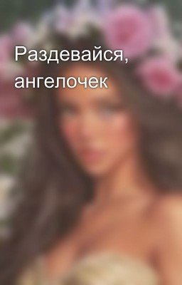 Раздевайся, ангелочек