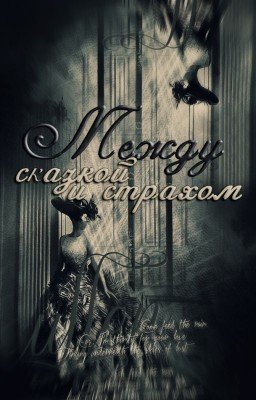 Между сказкой и страхом