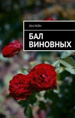 Бал виновных