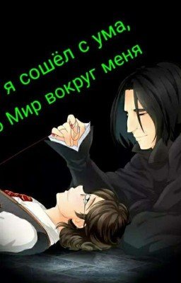 Либо Я Сошел С Ума, Либо Мир Вокруг Меня