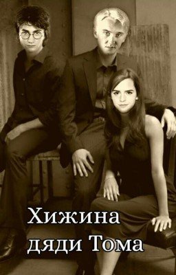 Хижина дяди Тома