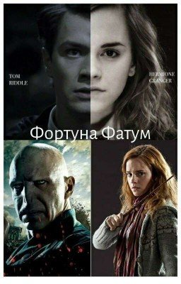 Фортуна Фатум