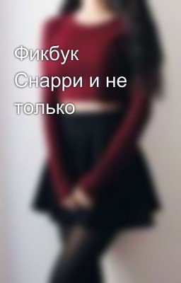 Фикбук Снарри и не только