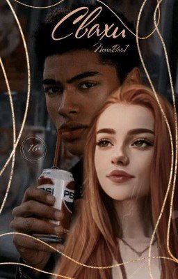 Свахи. | Шип Блинни