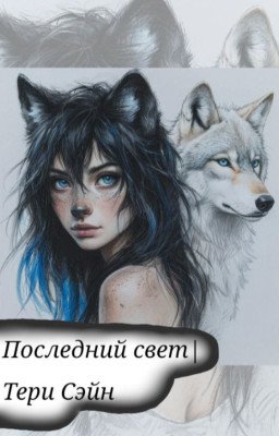 Последний свет| Тери Сэйн