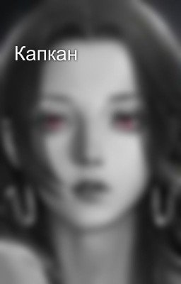 Капкан