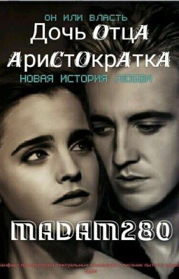 Дочь Отца. Аристократка