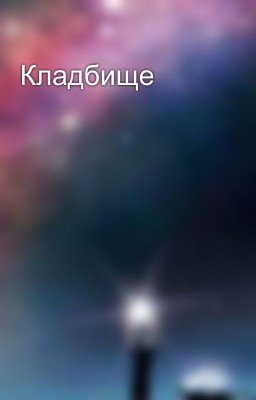 Кладбище