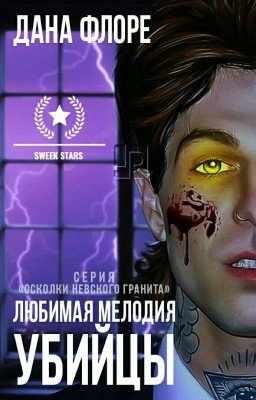 Любимая мелодия убийцы