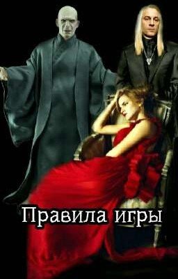 Правила игры