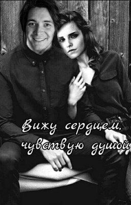 Вижу сердцем, чувствую душой