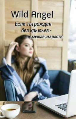 Дикий Ангел