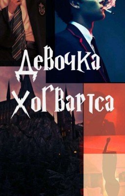 Девочка Хогвартса